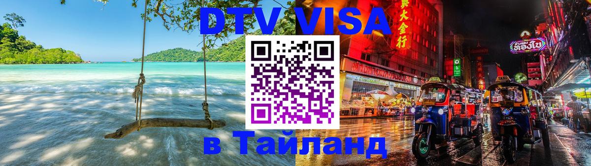 DTV (ДТВ) visa Таиланд Бийск 