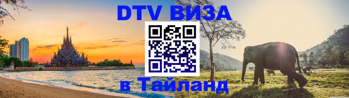 DTV (ДТВ) visa Таиланд 