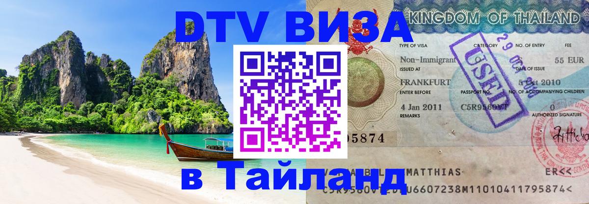 Стоимость и условия DTV визы — оформление в Таиланд под ключ - Бийск  20.11.2025 